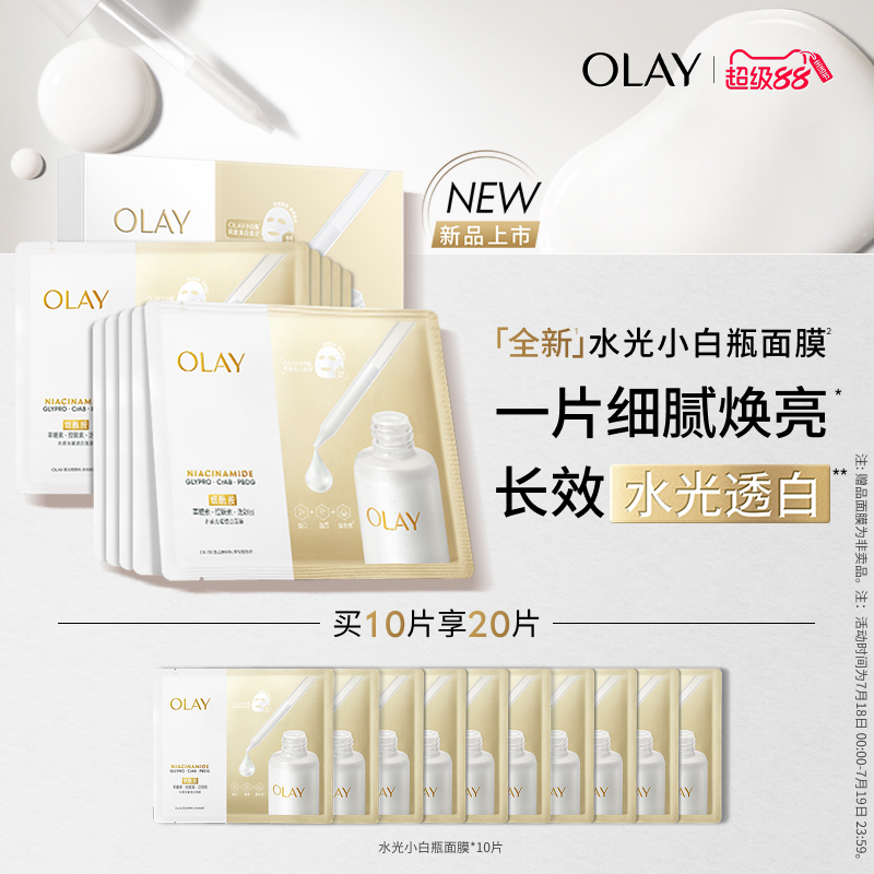 【重磅新品】OLAY玉兰油水光小白瓶面膜补水美白提亮紧致修护保湿