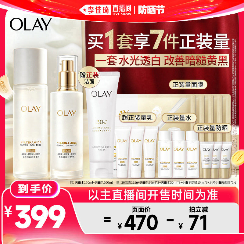 【李佳琦直播间618防晒节】OLAY玉兰油美白水乳护肤美白