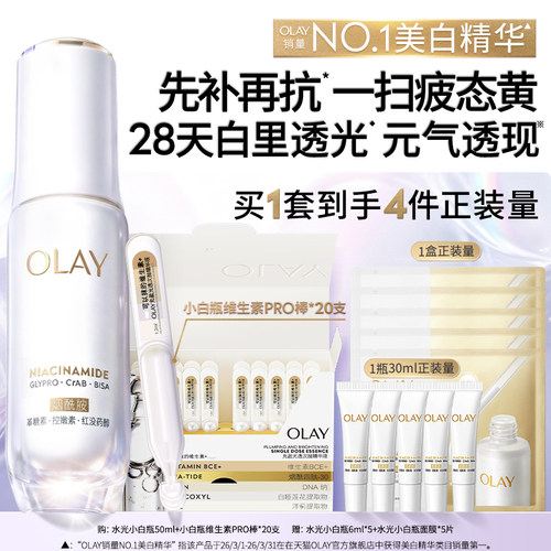 【热销精华】OLAY水光小白瓶1+1美白精华液抗糖玉兰油提亮保湿