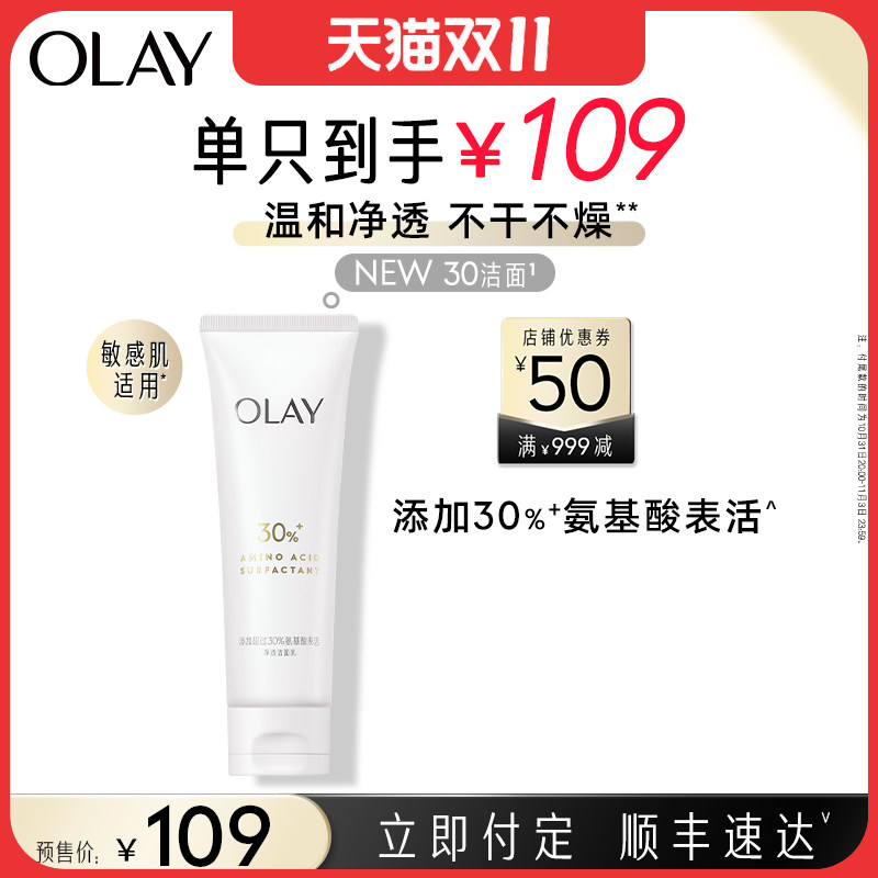 【双11预售】OLAY玉兰油30氨基酸洁面乳洗面奶卸妆男女旗舰店正品