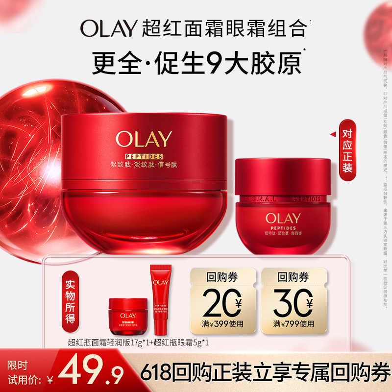 OLAY玉兰油超红瓶面霜眼霜胜肽修护紧致滋润