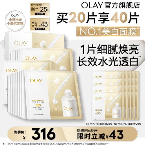 OLAY小白瓶面膜美白补水提亮保湿烟酰胺水光玉兰油