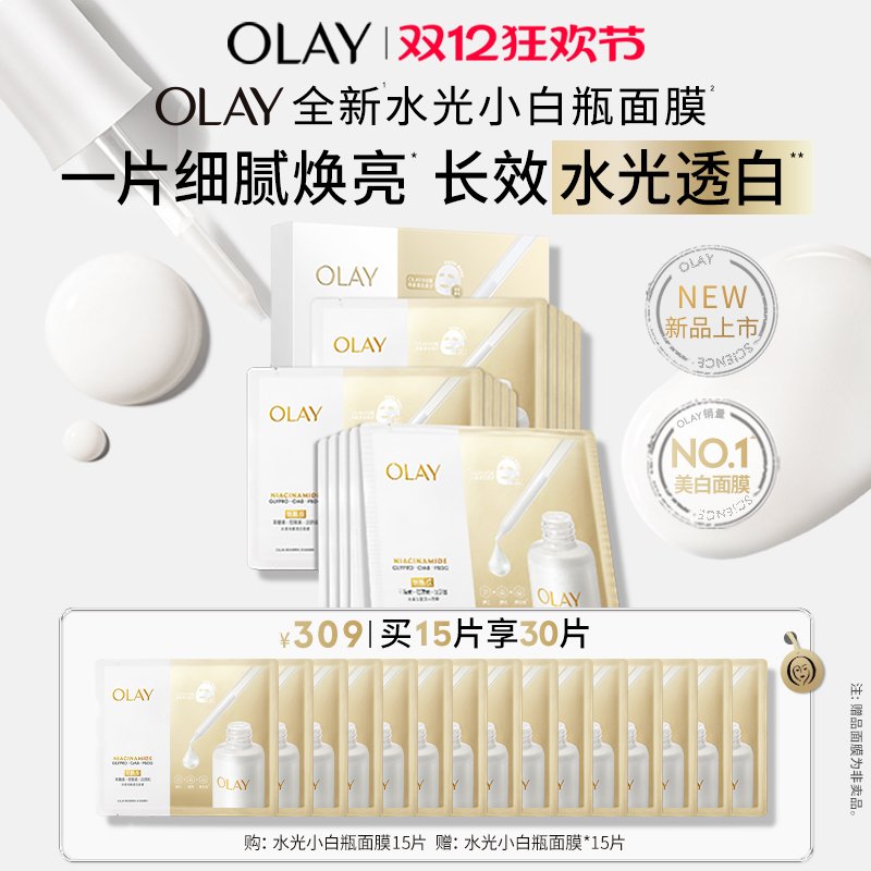 OLAY水光小白瓶面膜美白提亮紧致