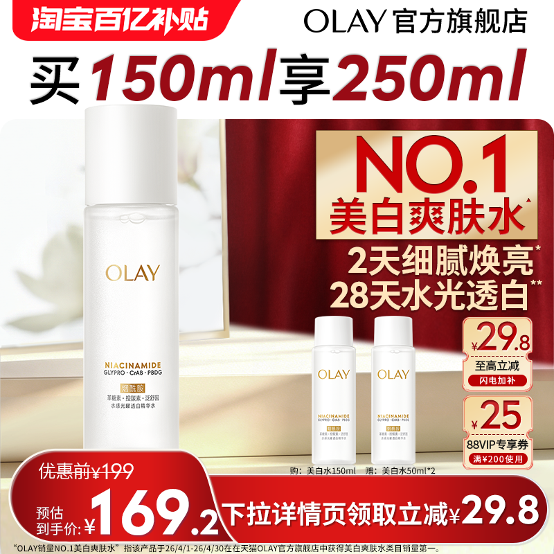 【618】OLAY美白精华爽肤水化妆烟酰胺减黄提亮补水玉兰油小白瓶
