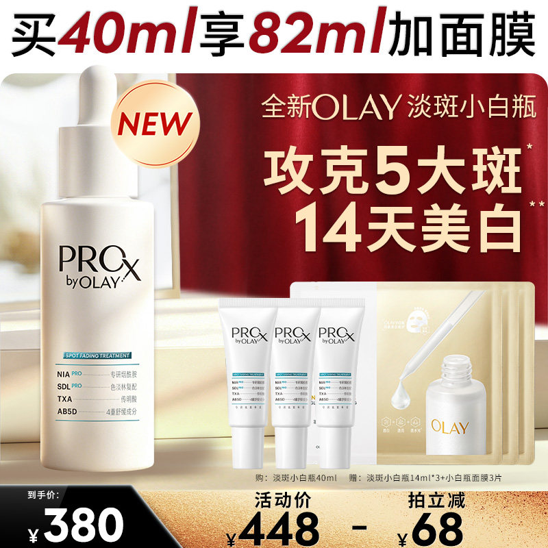 【达人臻选】OLAY淡斑小白瓶1+1烟酰胺精华液传明酸美白提亮