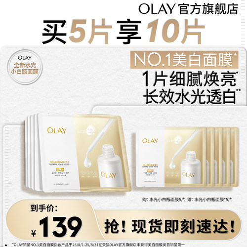 【百亿补贴】OLAY玉兰油水光小白瓶面膜补水美白