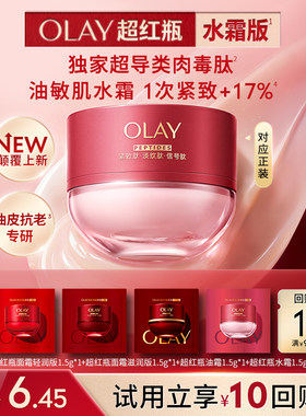 【U先】全新OLAY超红瓶面霜1.5g保湿滋润抗皱提拉旅行装体验装