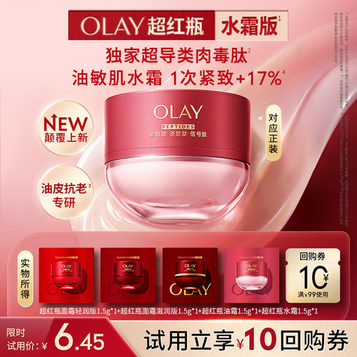 【U先】全新OLAY超红瓶面霜1.5g保湿滋润抗皱提拉旅行装体验装