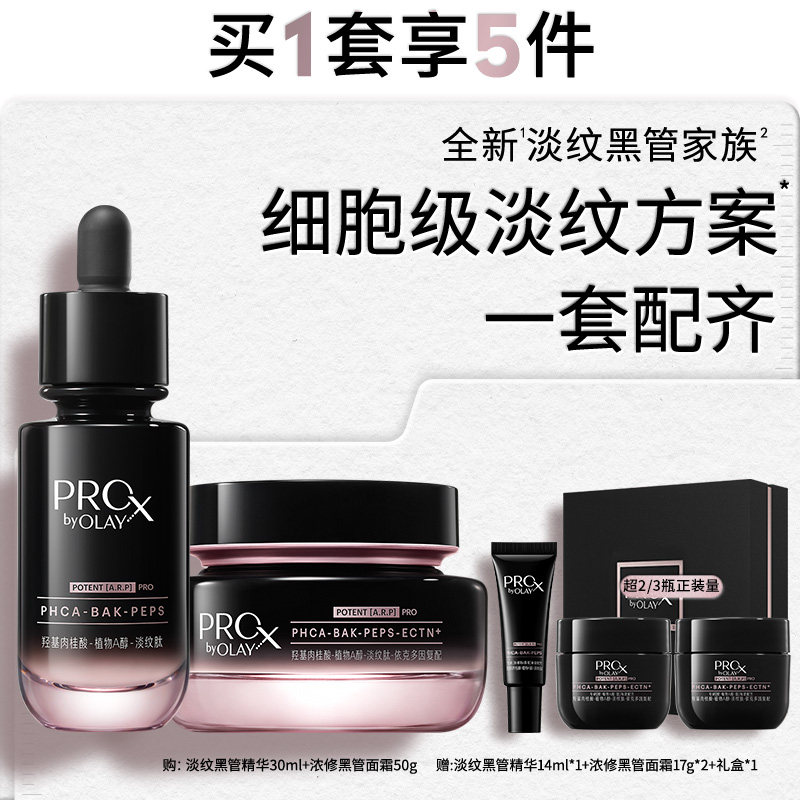 【全新升级】OLAY玉兰油淡纹黑管精华面霜眼霜精粹水套组紧致修护