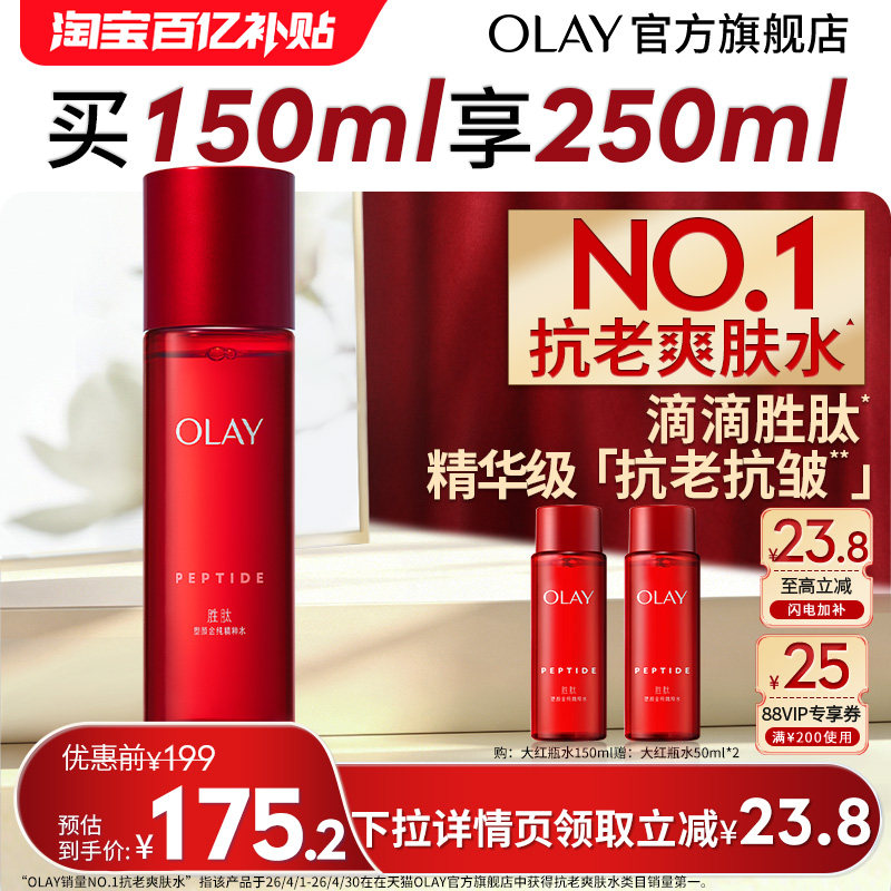【百亿补贴】OLAY玉兰油大红瓶精华水爽肤水胜肽抗皱化妆水