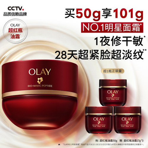 【重磅新品】OLAY玉兰油超红瓶面霜油霜抗老修护淡纹抗皱提拉滋润