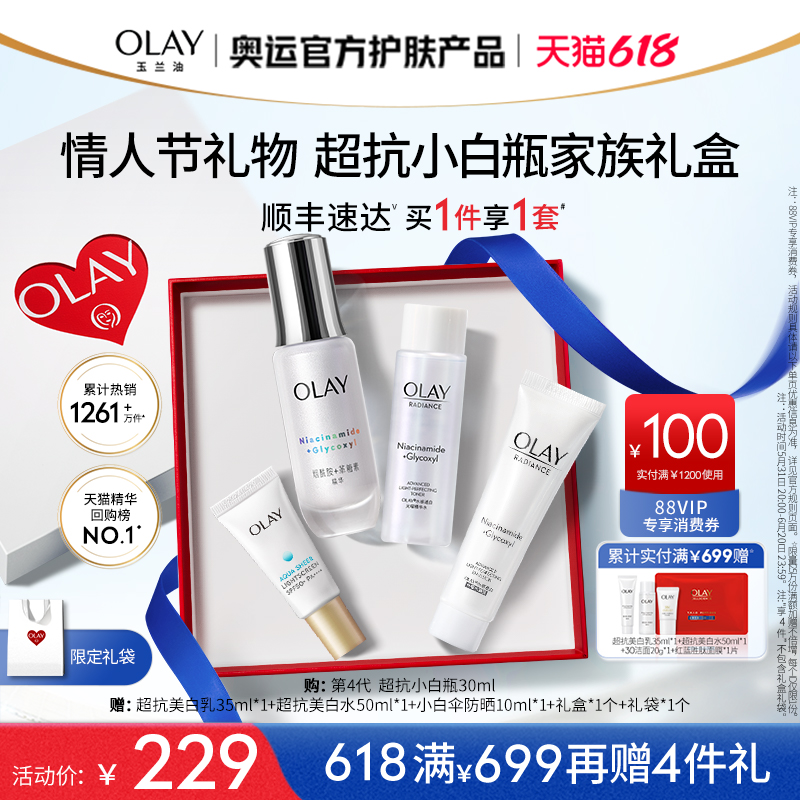 【618】OLAY玉兰油超抗美白水乳小白伞套装抗糖抗氧防晒隔离