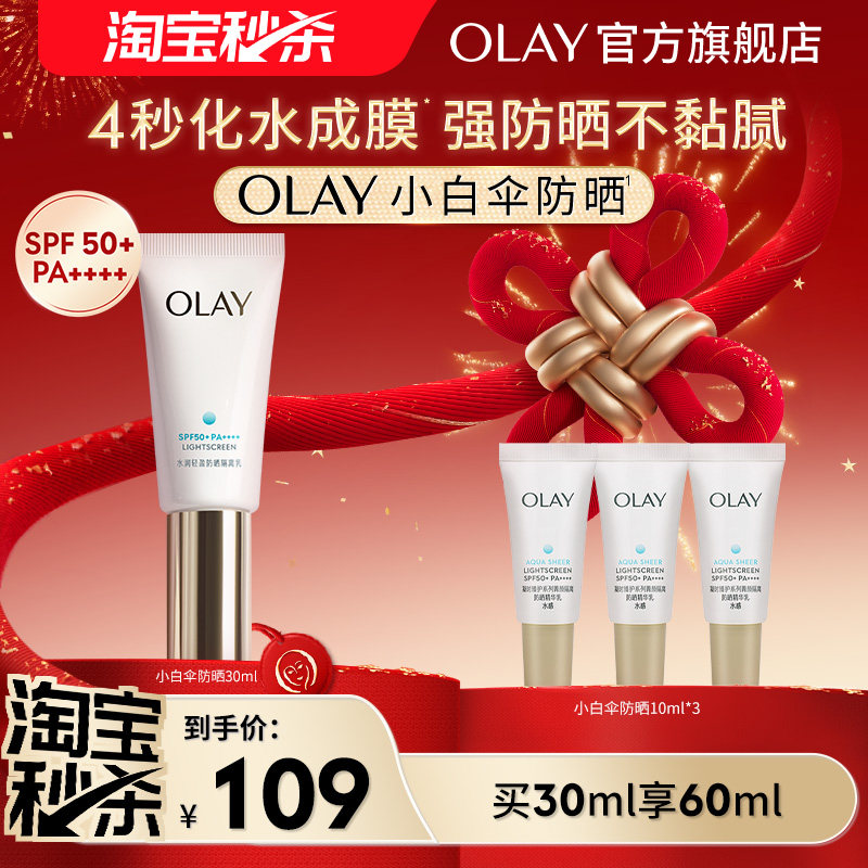OLAY玉兰油小白伞防晒霜军训热销防紫外线面部身体