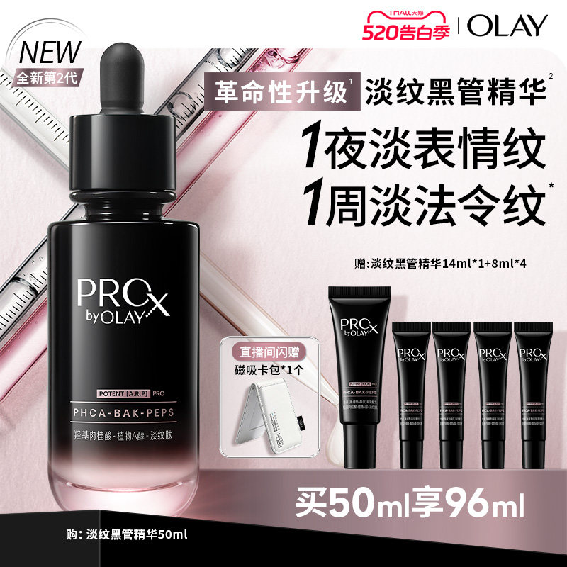 【全新升级】OLAY淡纹专攻黑管精华露抗皱紧致舒缓保湿修护玉兰油