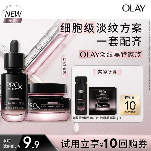 【U先新品】OLAY淡纹黑管精华面霜套组 抗皱淡纹修护紧致旅行装