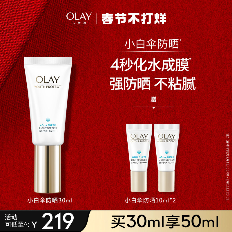 OLAY玉兰油小白伞防晒霜军训热销防紫外线面部身体保湿隔离SPF50+