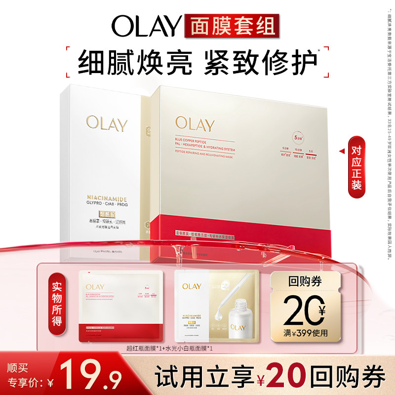 【顺手带】OLAY水光小白瓶面膜1片+超红瓶面膜1片