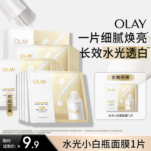 OLAY全新水光小白瓶面膜试用补水保湿美白提亮旅行装