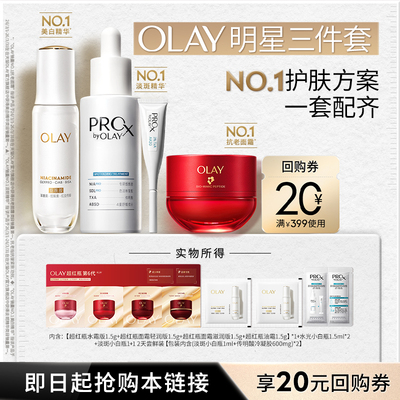 【明星三件套】OLAY超红瓶面霜水光小白瓶淡斑小白瓶1+1尝鲜盒