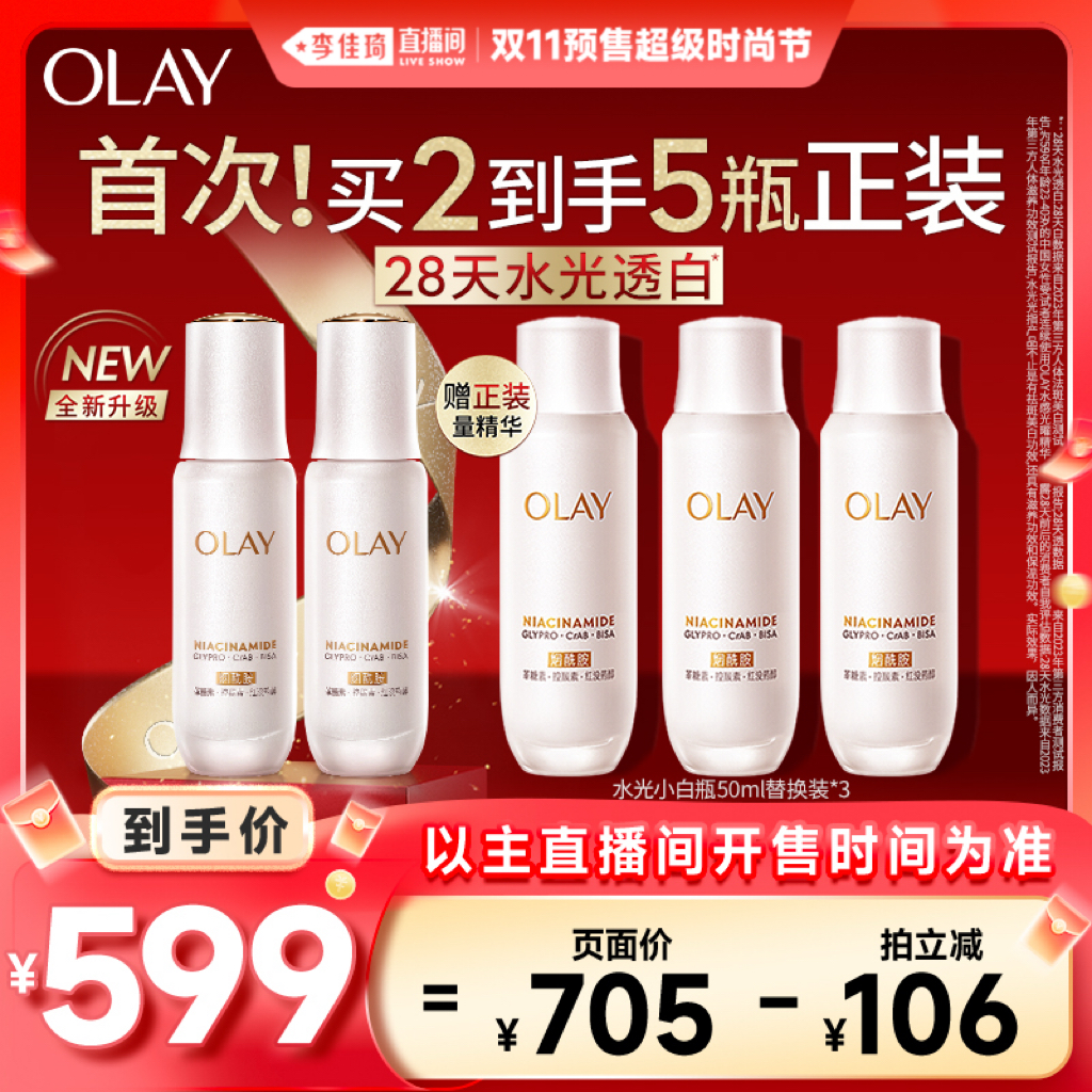 【李佳琦直播间时尚节付定金】OLAY全新水光小白瓶精华液美白