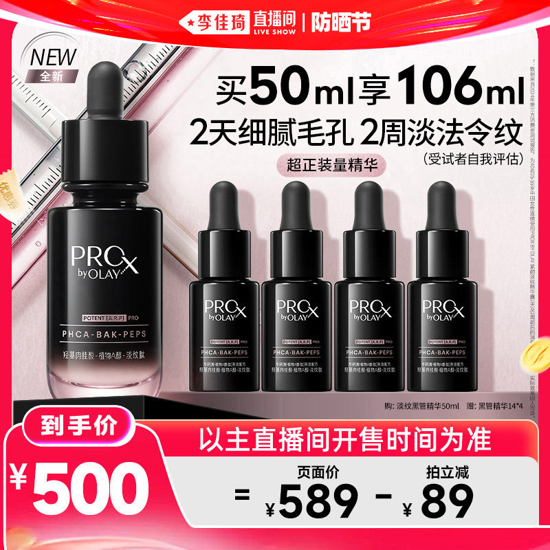 【李佳琦直播间618防晒节】OLAY玉兰油淡纹黑管精华露