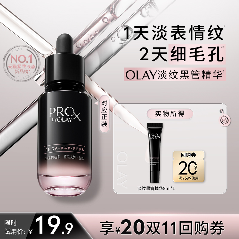 【U先】OLAY全新淡纹黑管精华8ml抗老抗皱修护保湿旅行装