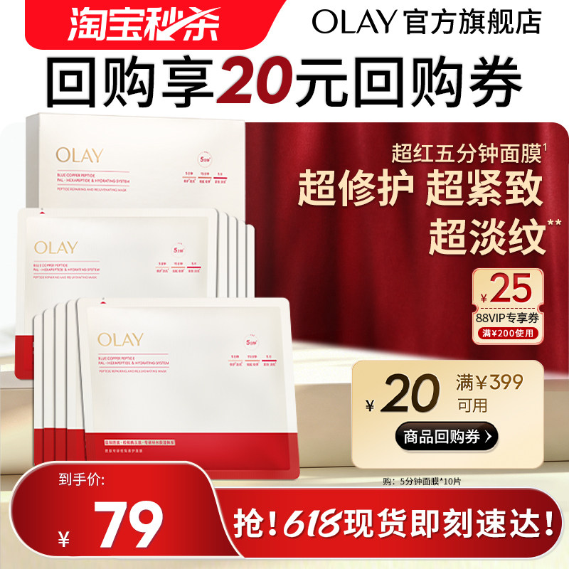 【淘宝秒杀】OLAY玉兰油超红瓶5分钟面膜修护紧致淡纹保湿舒缓