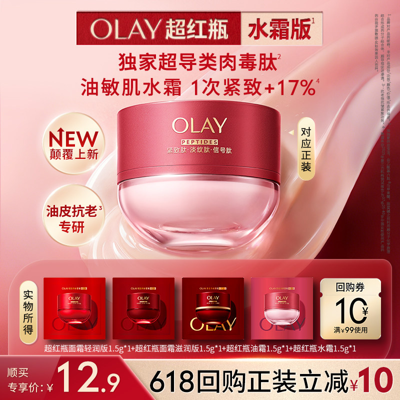 【顺手带】OLAY超红瓶面霜油皮专研水霜干皮油霜滋润抗皱旅行装