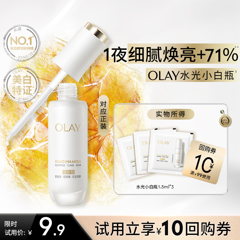 【淘宝秒杀】OLAY玉兰油全新第5代水光小白瓶精华1.5ml*3旅行装
