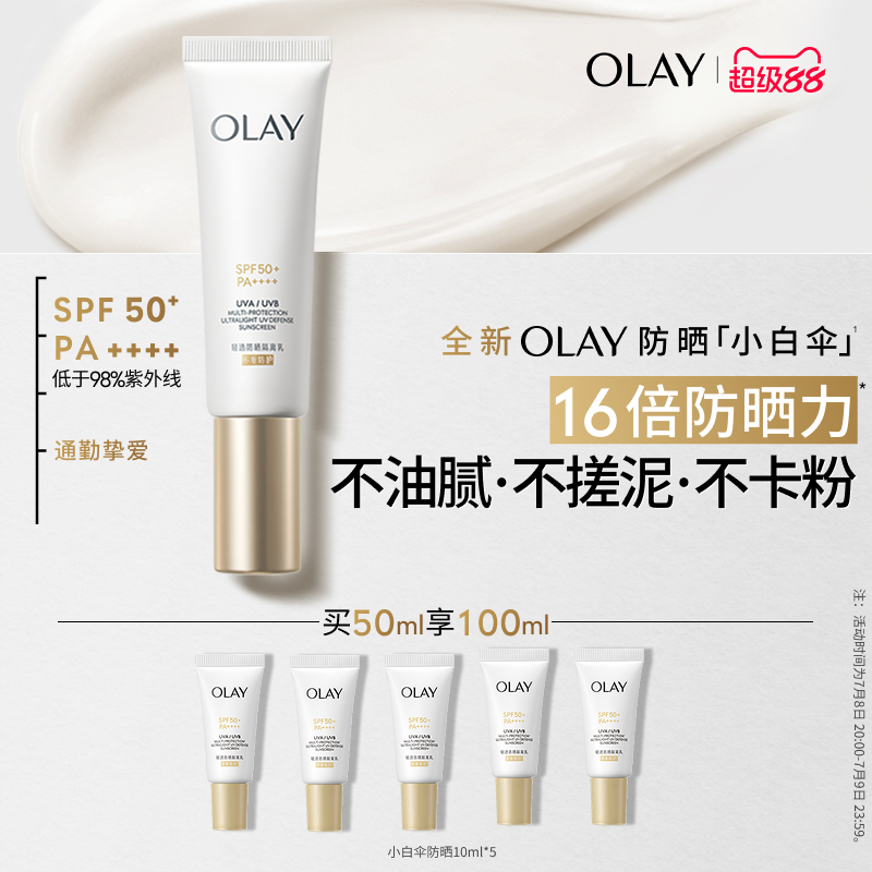 【重磅新品】OLAY玉兰油小白伞防晒霜金管轻透隔离乳滋润小白瓶