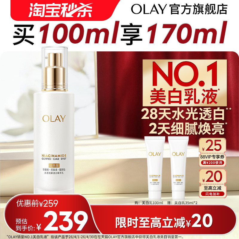 【淘宝秒杀】OLAY玉兰油超抗美白乳液抗糖减黄提亮滋润保湿烟酰胺