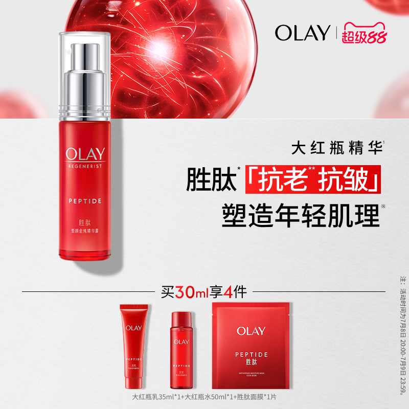 OLAY玉兰油大红瓶面部精华液胜肽提拉紧致抗皱抗衰老补水保湿滋润