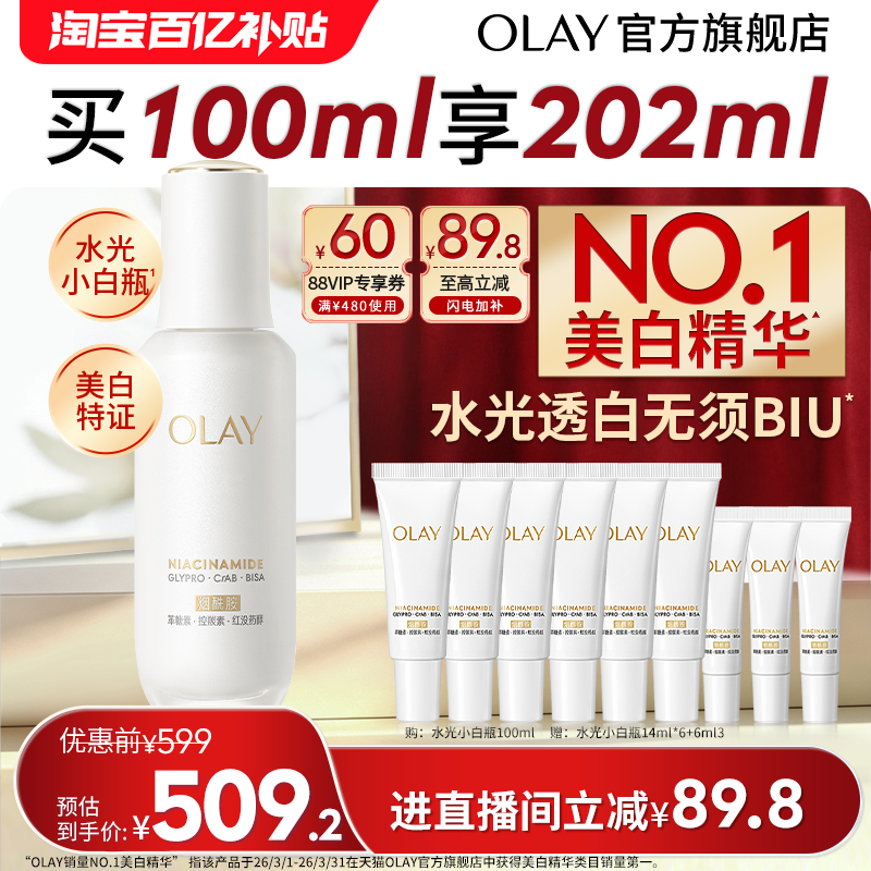 【618】OLAY水光小白瓶美白精华液超抗糖玉兰油面部提亮保湿