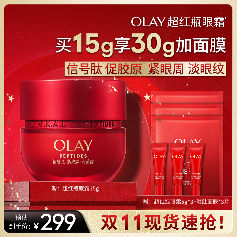 【 烈儿炸烈双11】OLAY玉兰油超红瓶眼霜抗皱淡细纹紧致