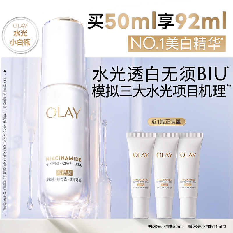 【热销精华】OLAY水光小白瓶美白精华液超抗糖玉兰油面部提亮保湿