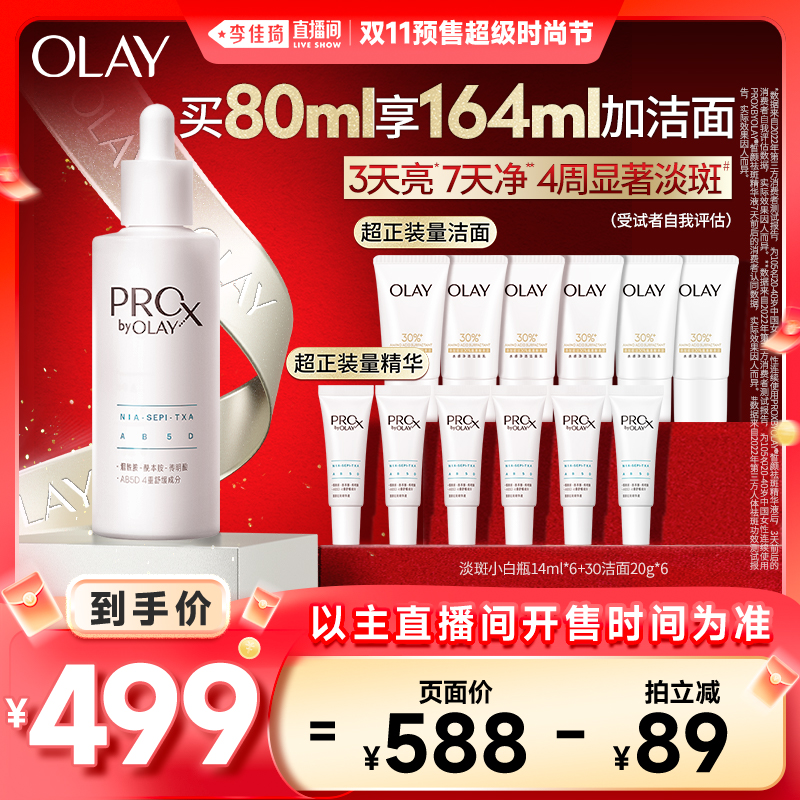 【李佳琦直播间时尚节付定金】OLAY玉兰油淡斑小白瓶精华液提亮