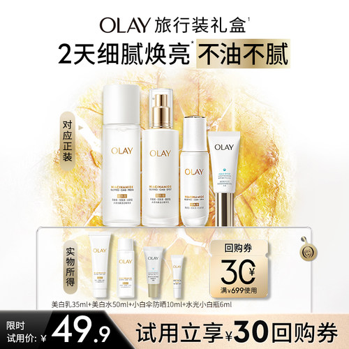 【淘宝秒杀】OLAY玉兰油超抗美白水乳精华防晒旅行装