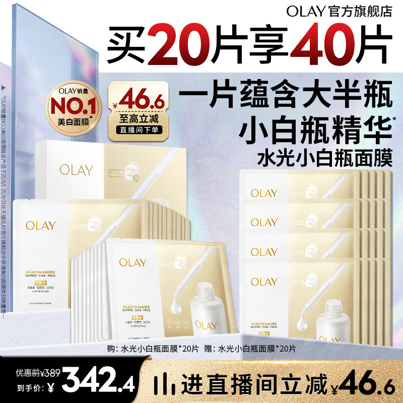 【双11现货】OLAY小白瓶面膜美白补水提亮保湿烟酰胺水光玉兰油