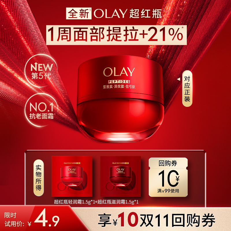 【U先】OLAY全新第5代超红瓶面霜1.5g*2抗皱紧致保湿滋润旅行装