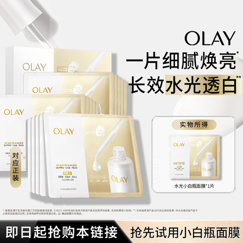 OLAY水光小白瓶面膜玉兰油