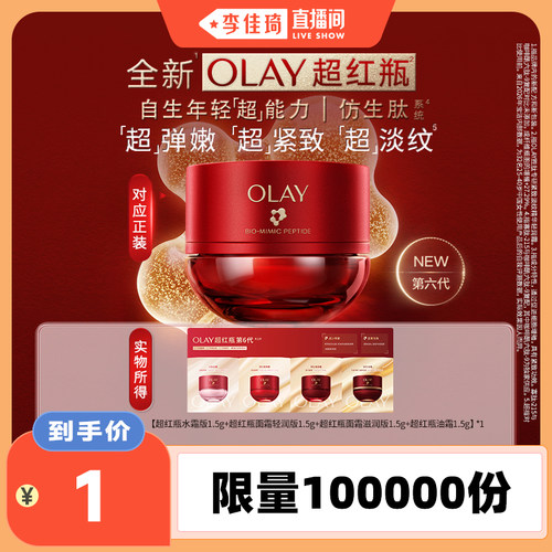 【李佳琦直播间小样节】OLAY全新第6代超红瓶面霜1.5g*4