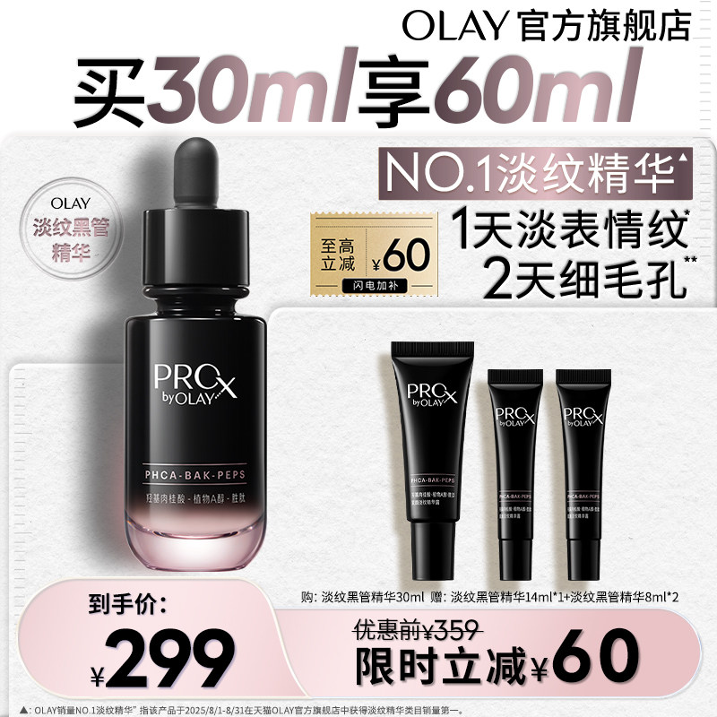 【淘宝秒杀】OLAY第1代淡纹黑管精华液抗皱紧致修护玉兰油A醇