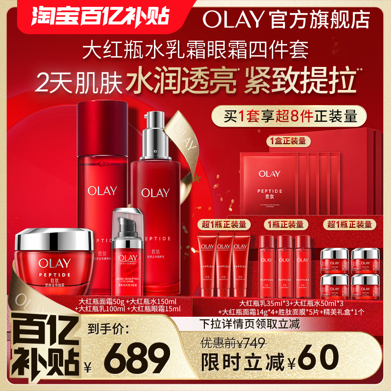 OLAY玉兰油大红瓶水乳套装胜肽抗皱抗老