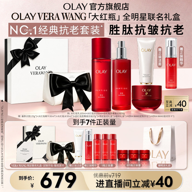 【OLAY&times;VERA WANG七夕礼盒】大红瓶水乳4步套装胜肽抗皱抗老紧致