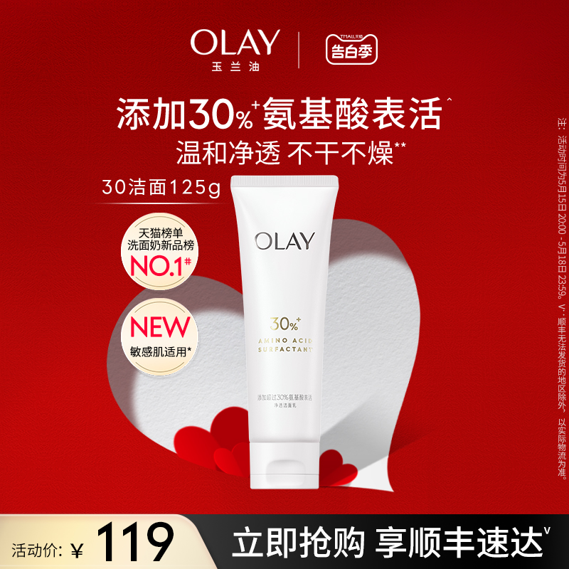 【520礼物】OLAY玉兰油30氨基酸表活洁面乳洗面奶专用男女清洁