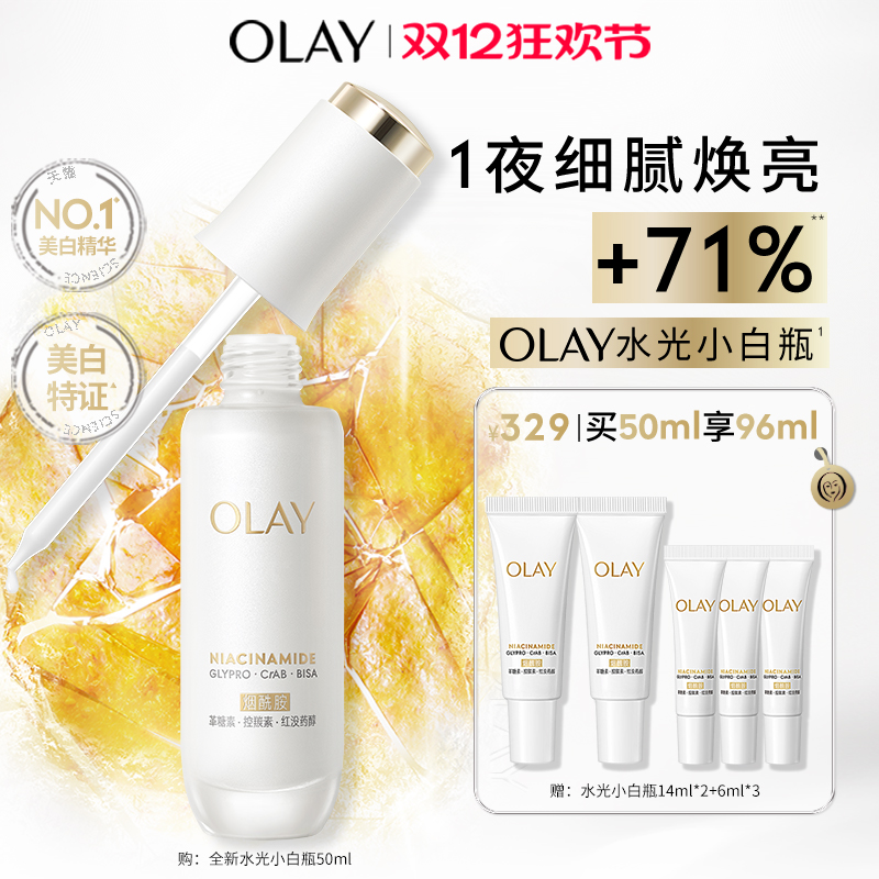 【热销精华】OLAY水光小白瓶美白精华液超抗糖玉兰油面部提亮保湿