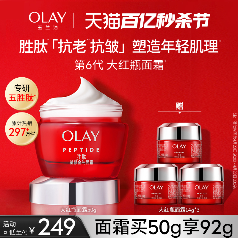 【母亲节礼物】OLAY玉兰油大红瓶面霜胜肽抗老抗皱紧致保湿滋润