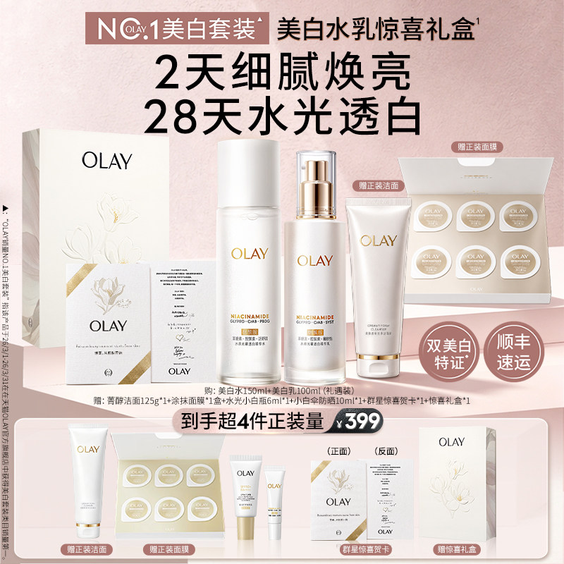 【七夕礼物】OLAY玉兰油超抗美白水乳精华护肤品化妆品套装舒缓