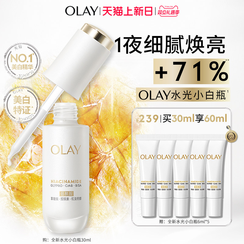 OLAY水光小白瓶美白精华液紧致超抗糖玉兰油舒缓祛斑美白修护保湿