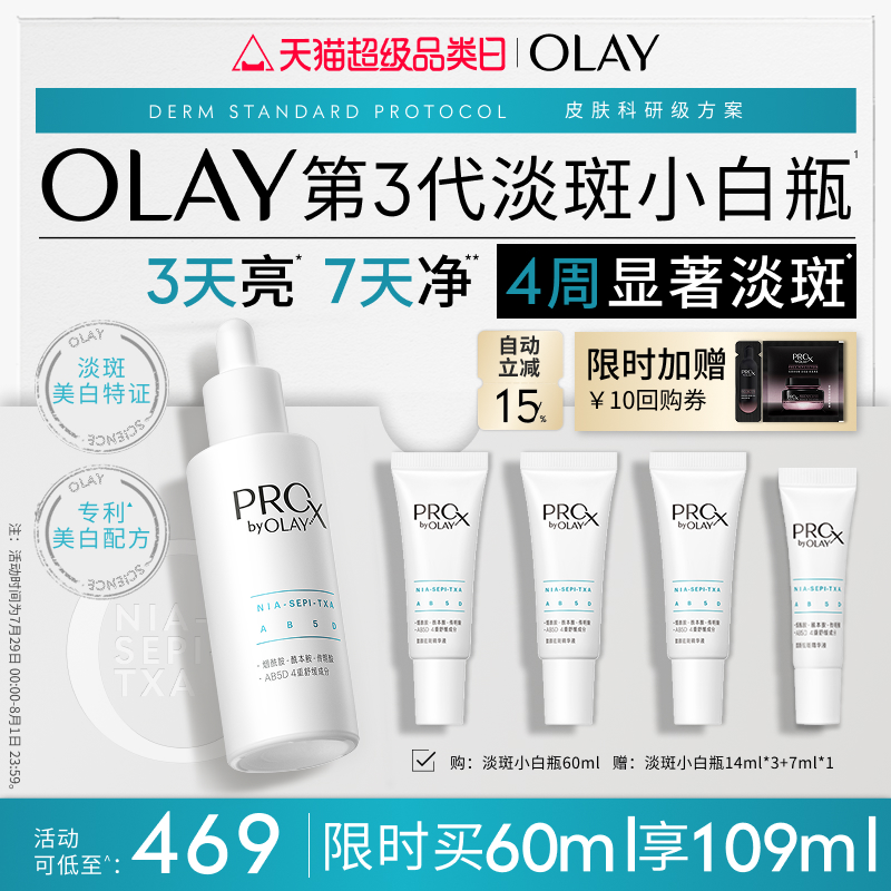 【热销精华】OLAY玉兰油淡斑小白瓶精华液美白提亮传明酸烟酰胺